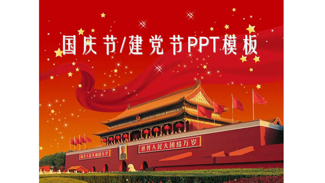 国庆节建党节通用PPT模板