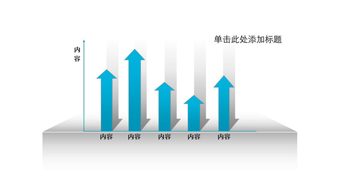 向上箭头的柱形图PPT