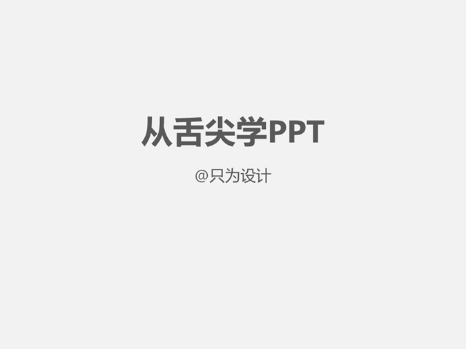 PPT图片效果美化教程