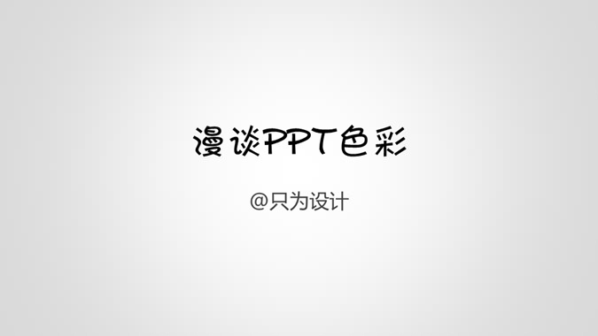 PPT配色技巧学习教程