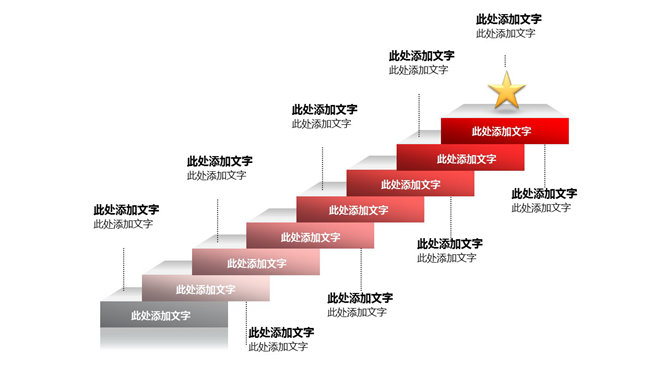 楼梯形递进关系PPT素材