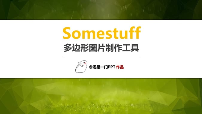 Somestuff多边形图片制作工具