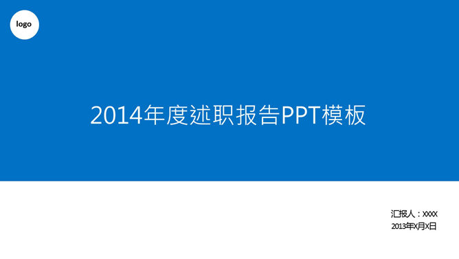 蓝色简约述职报告PPT模板