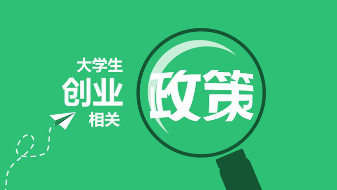 大学生创业相关政策PPT