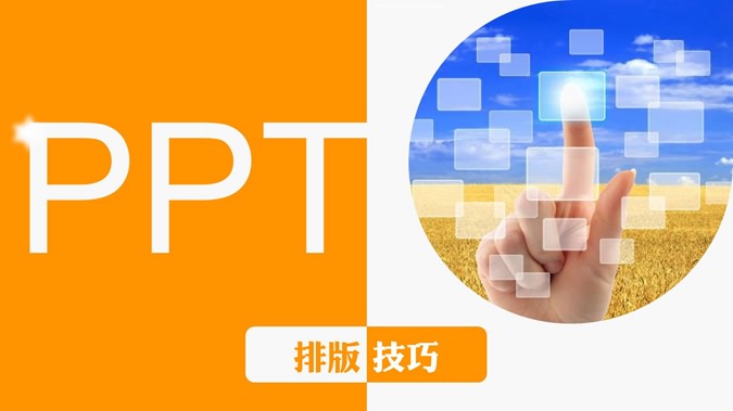 PPT排版技巧教程