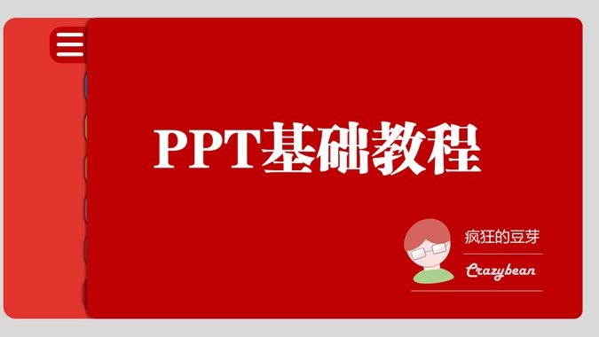 PPT基础教程