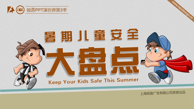 暑期儿童安全大盘点PPT作品