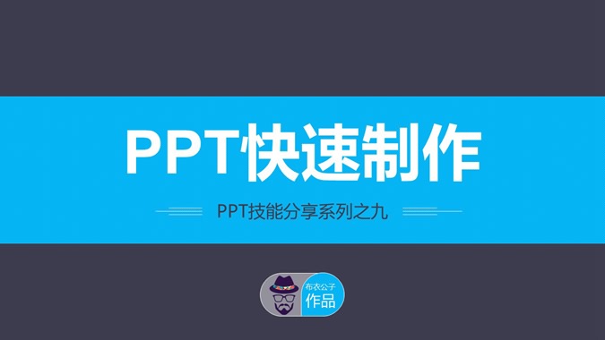 快速制作PPT技巧教程