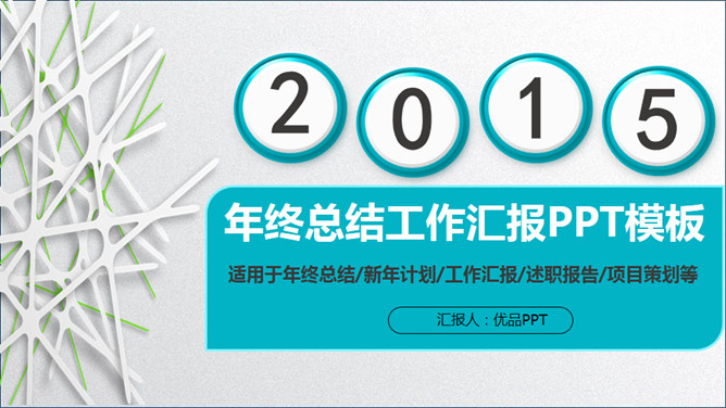 年终工作总结汇报PPT模板