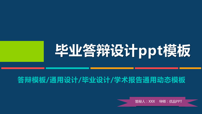 动态毕业设计答辩PPT模板