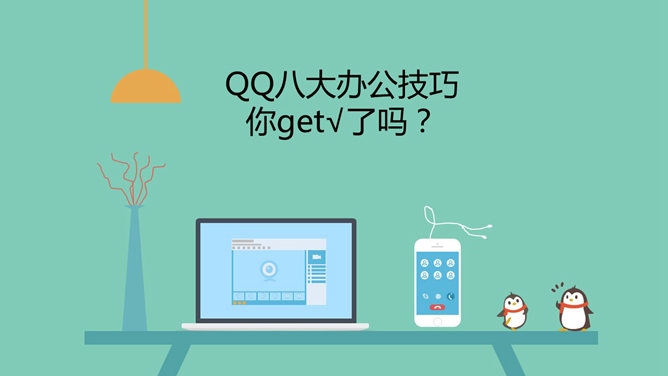 QQ八大办公技巧介绍PPT