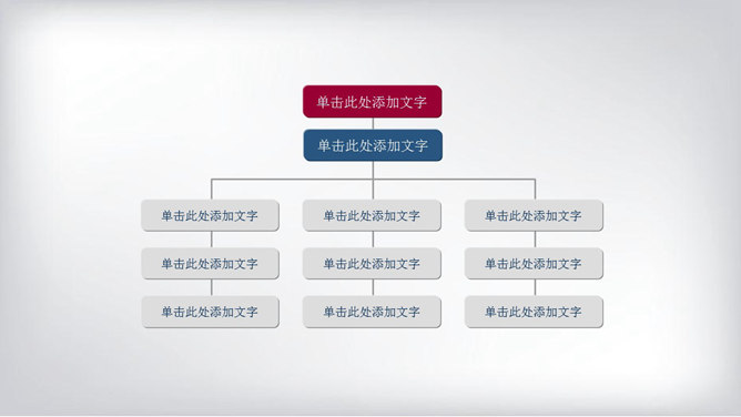 简洁大气实用PPT组织结构图