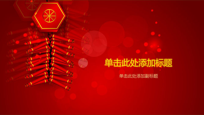 红色鞭炮新年春节PPT背景