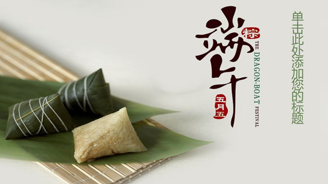 美味粽子端午节PPT背景图片