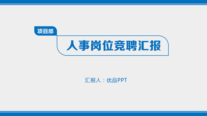 简洁大气述职报告PPT模板