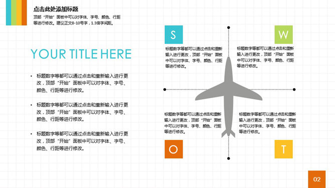 飞机样式SWOT说明PPT模板素材