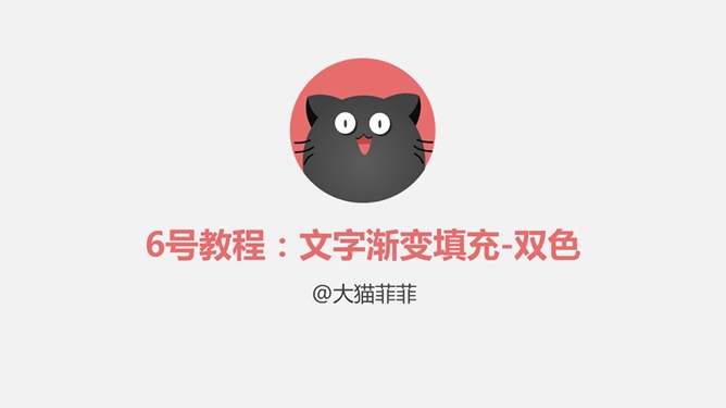 文字颜色渐变设置PPT教程