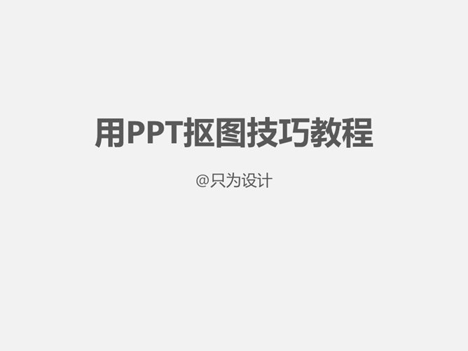 用PPT抠图技巧教程