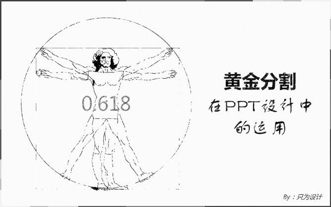 黄金分割在PPT设计中的运用