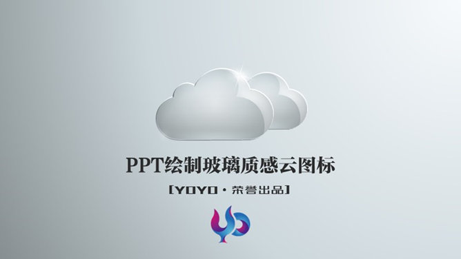 PPT绘制玻璃质感云图标
