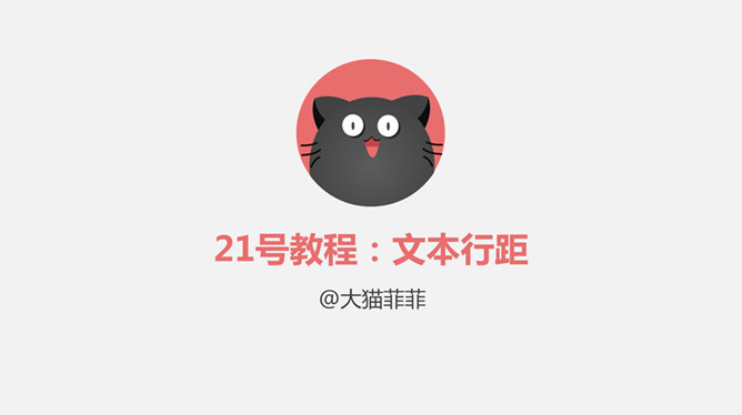PPT文本行距设置