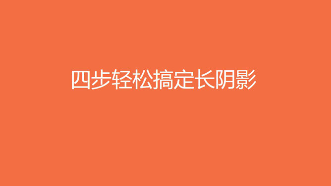 四步制作长阴影文字效果教程