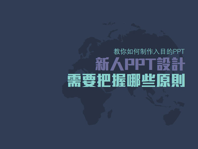 新手PPT设计需要把握的原则