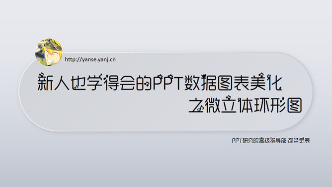 PPT图表美化之微立体环形图