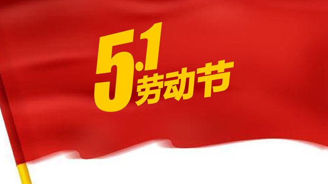 红色五一国际劳动节PPT模板