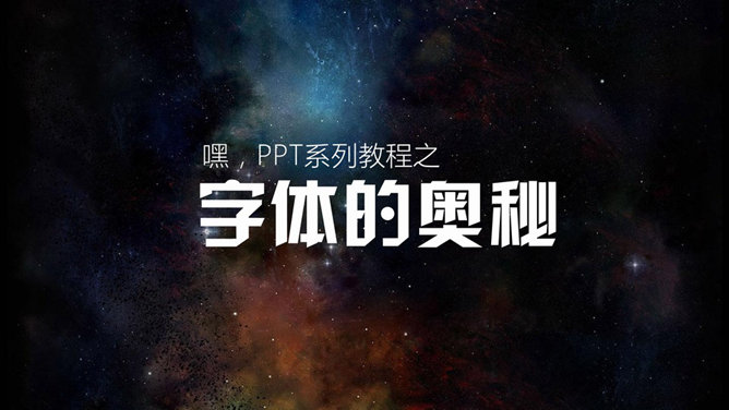 PPT字体场景使用和选择字体