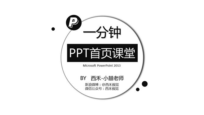 一分钟制作简约清新PPT封面