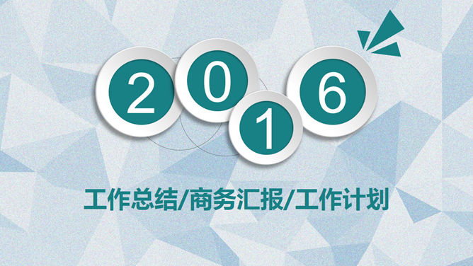 微立体多边形商务汇报PPT模板