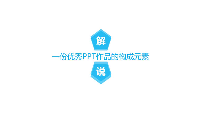 一份优秀PPT作品的构成要素