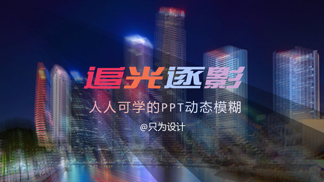 图片光影模糊效果制作PPT教程