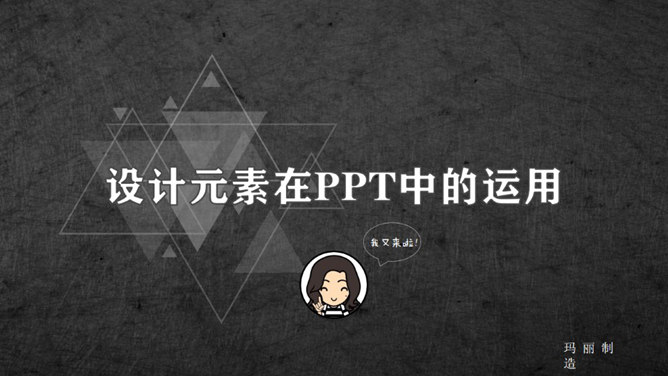 设计元素在PPT中的运用