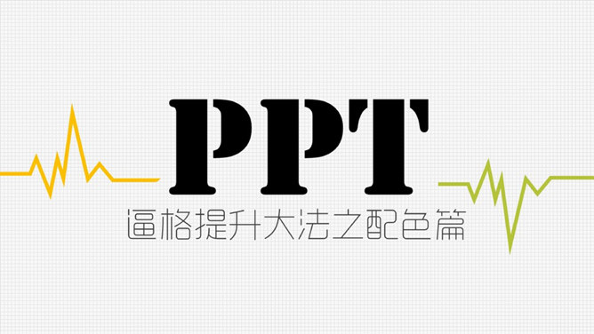 PPT逼格提升大法之配色篇