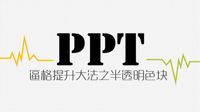 PPT逼格提升大法之半透明色块