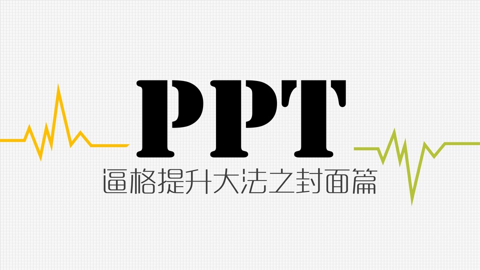 PPT逼格提升大法之封面篇