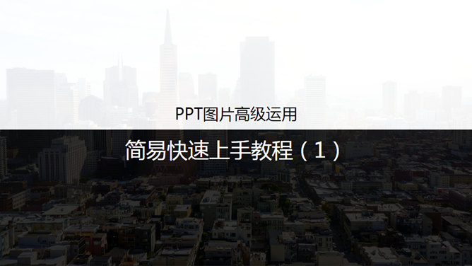 PPT图片高级运用教程（1）