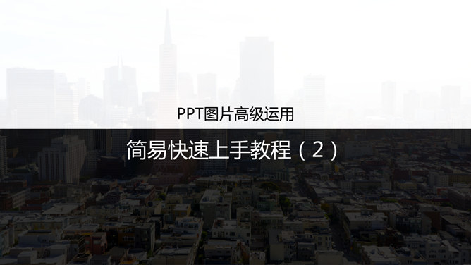 PPT图片高级运用教程（2）