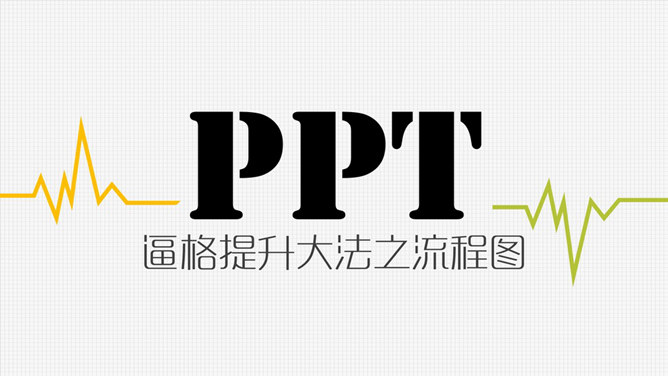 PPT逼格提升大法之流程图