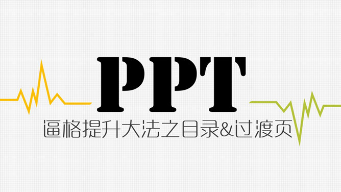 PPT逼格提升大法之目录&过渡页