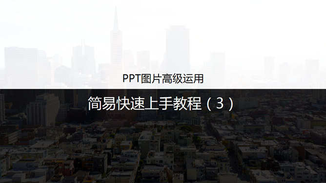 PPT图片高级运用教程（3）