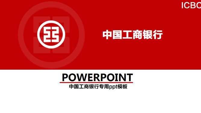 中国工商银行总结汇报PPT模板