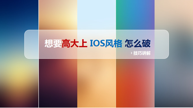 高大上IOS风格PPT制作教程