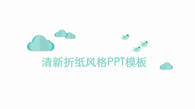 清新简约创意折纸风PPT模板