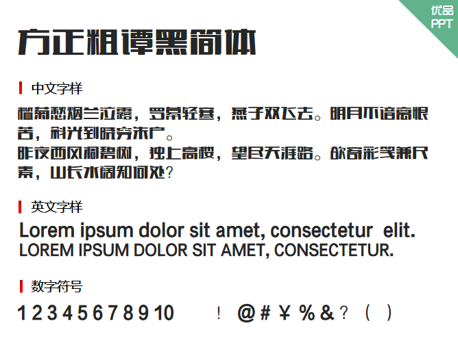 方正粗谭黑简体字体