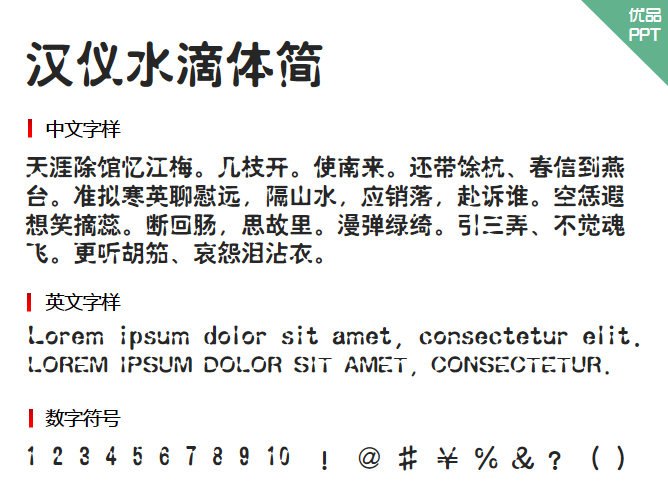 汉仪水滴体简字体