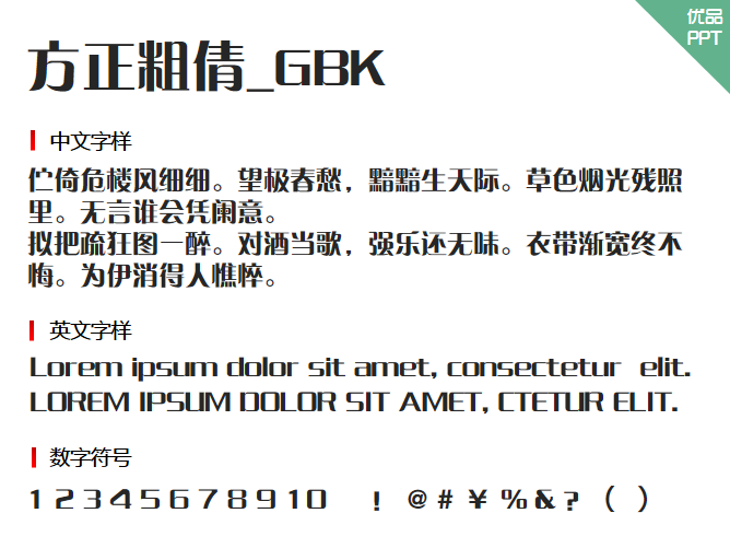 方正粗倩_GBK字体