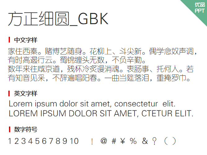 方正细圆_GBK字体